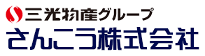 さんこう株式会社